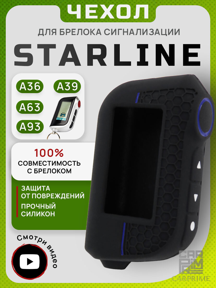 Чехол на брелок сигнализации Starline А93 A63 А39 А96