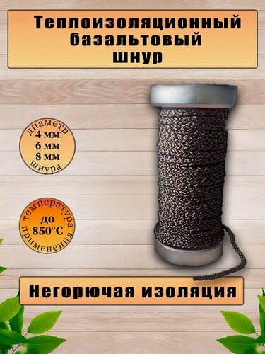 Изображение товара Шнур базальтовый теплоизоляционный. Негорючий. 6мм*50м