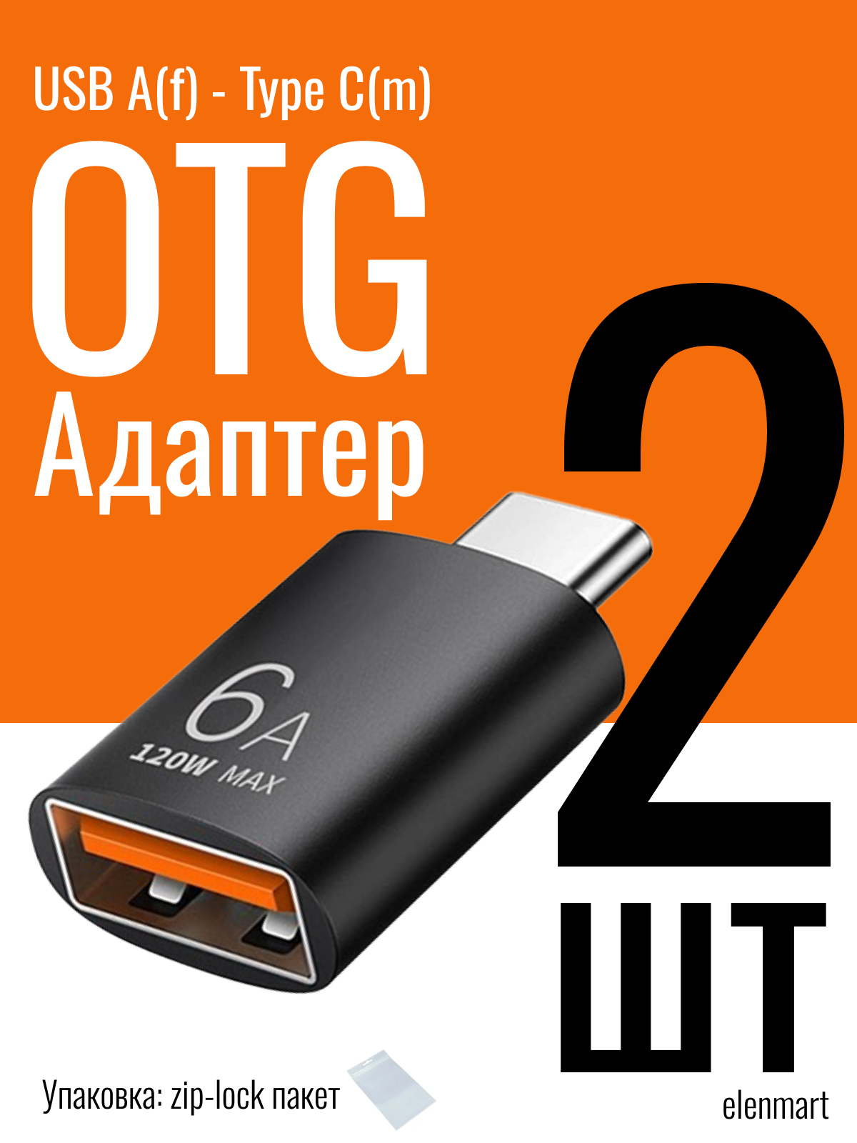 Адаптер OTG для смартфона телефона ноутбука переходник USB - Type C 6A 120W Android Samsung iPhone 15 Pro и новее адаптер для копирование файлов музыки и фильмов черный 2 шт