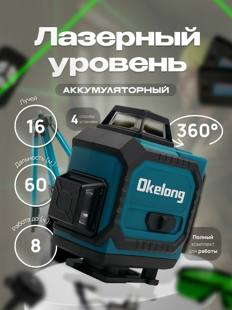Лазерный уровень строительный 360 4D со штативом электронный самовыравнивающийся цифровой профессиональный