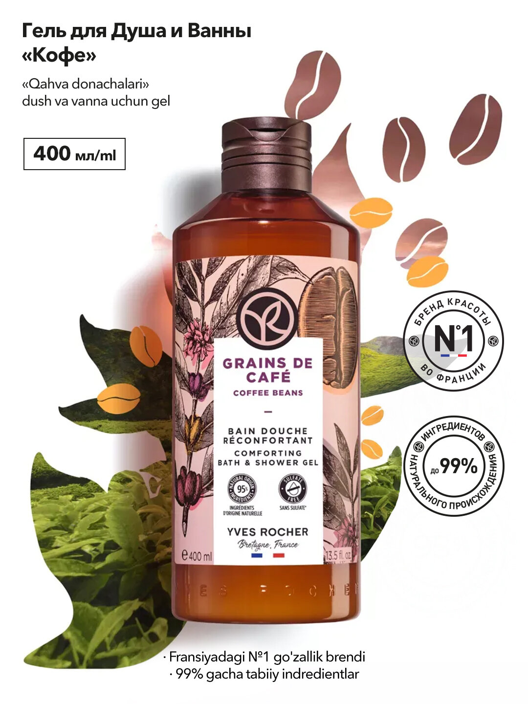 Гель для душа Yves Rocher «Кофе», без сульфатов, унисекс, 400 мл