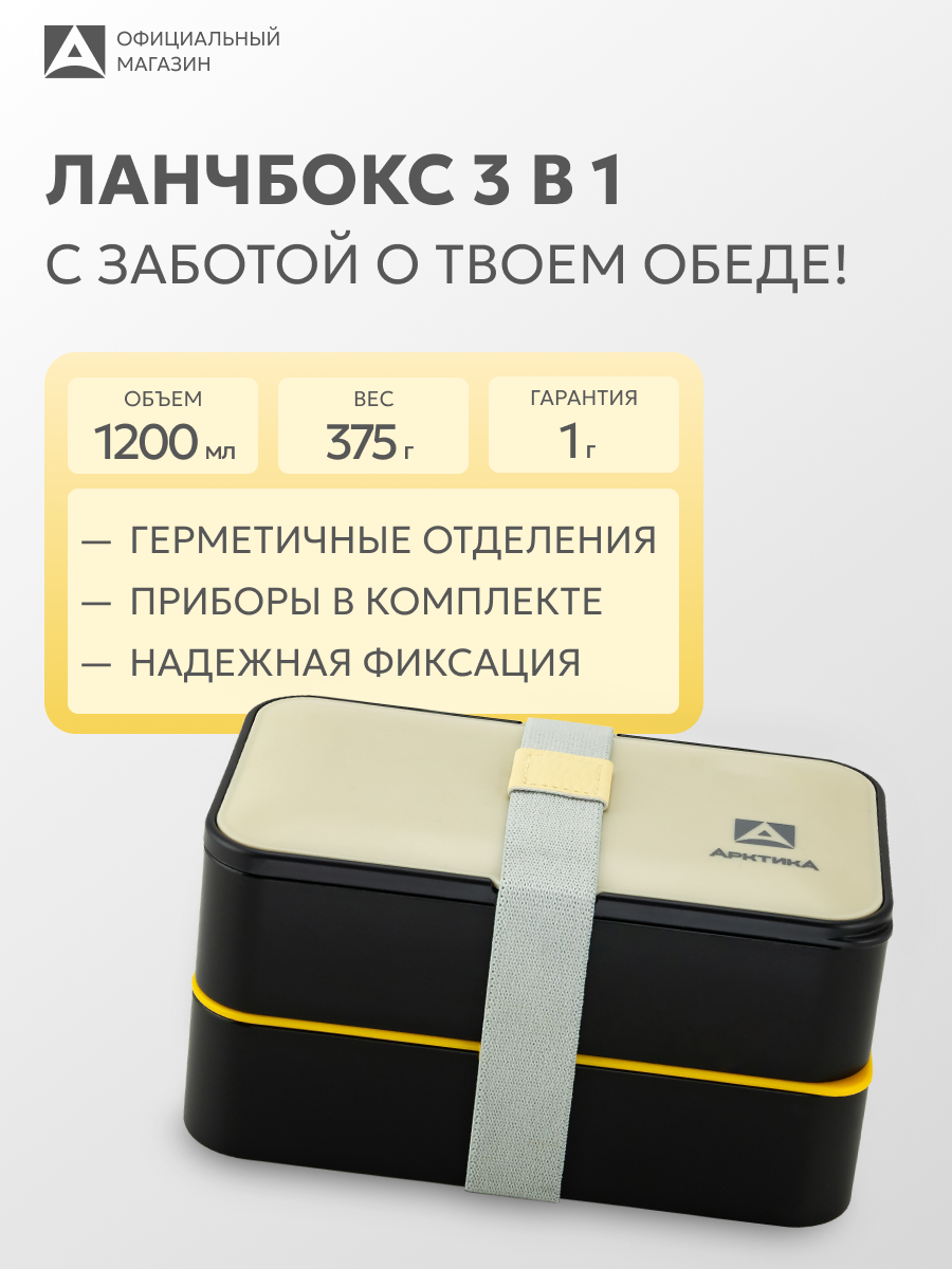 Ланч бокс с отделениями Арктика 032 двойной с приборами 1200 мл /контейнер для еды