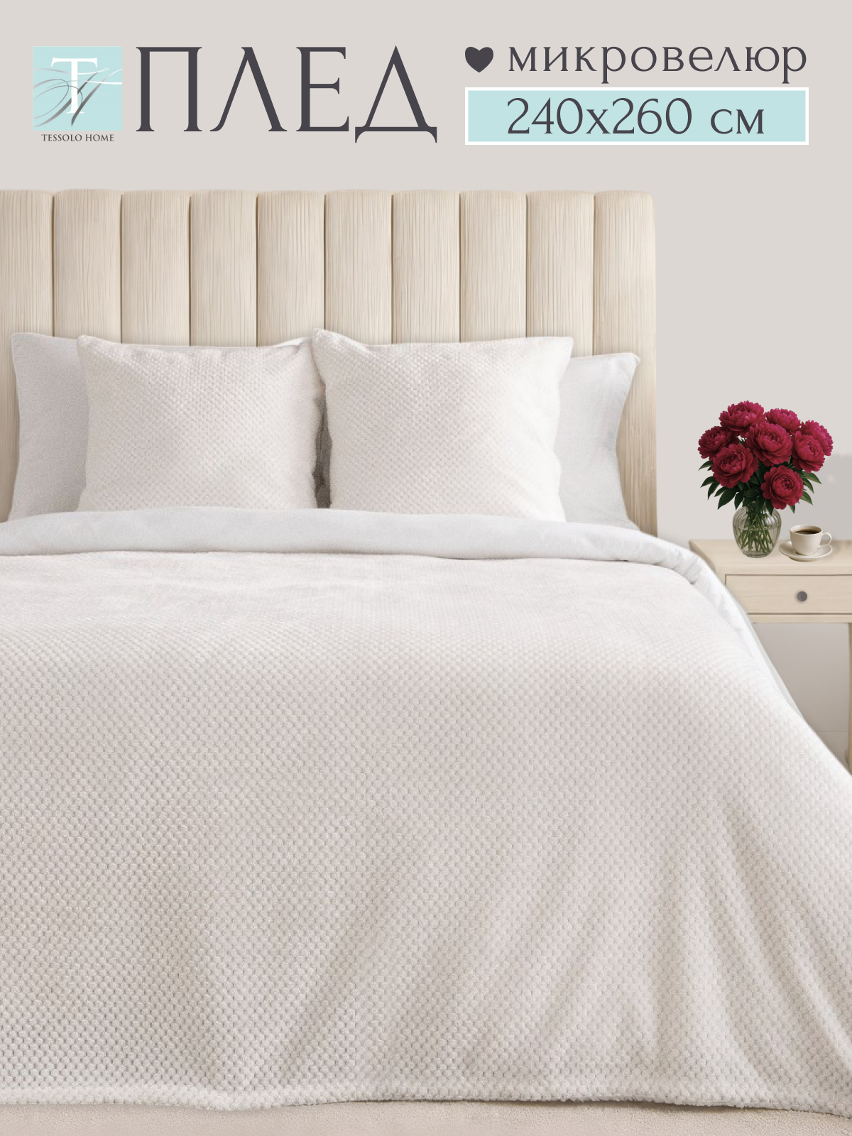 Покрывало 240х260 на кровать диван плюшевое плед, Tessolo Home, "Жаккард", молочный, белый