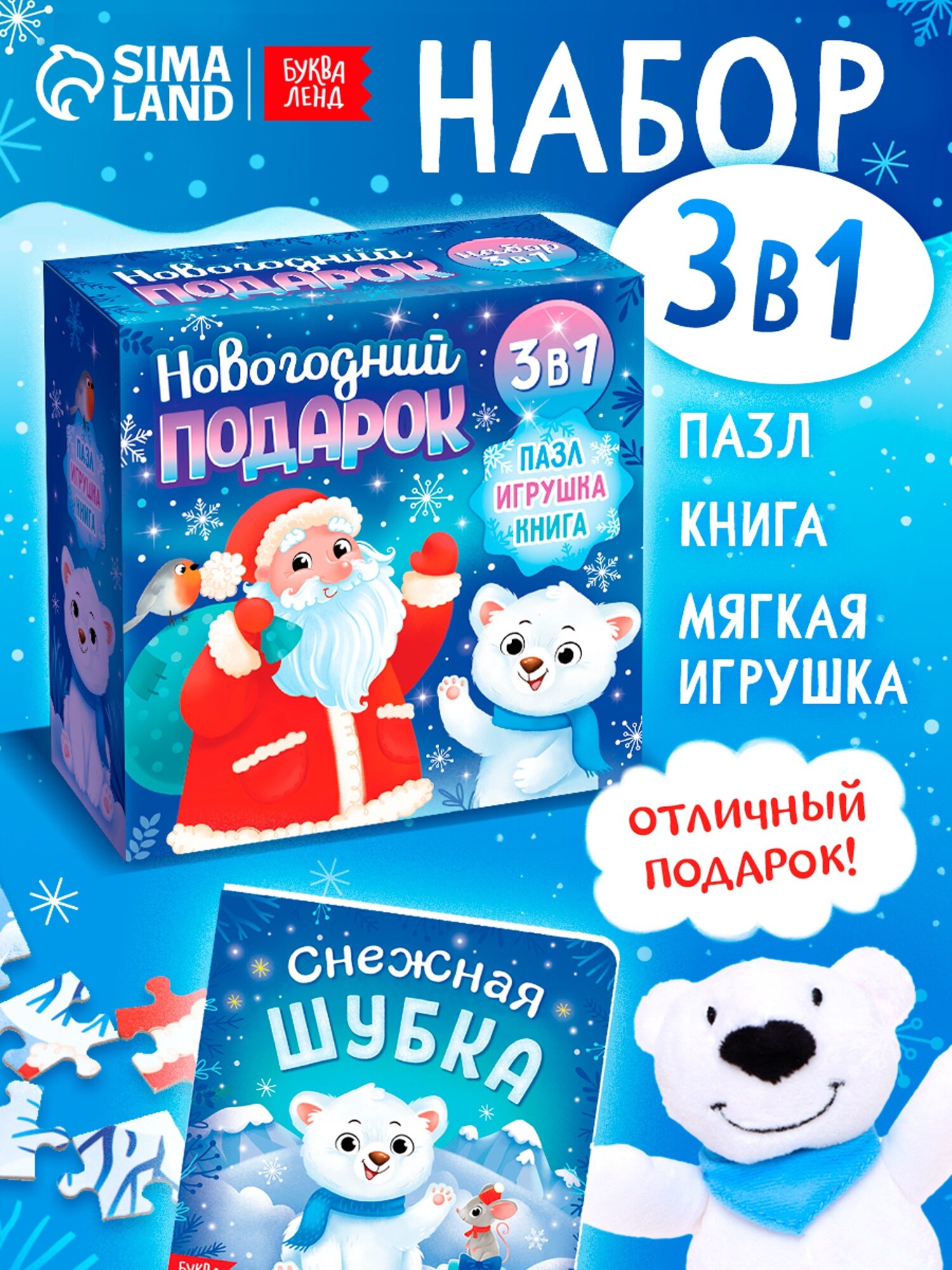 Подарочный набор 3 в 1 буква-ленд "Мишка" игрушка книга пазл
