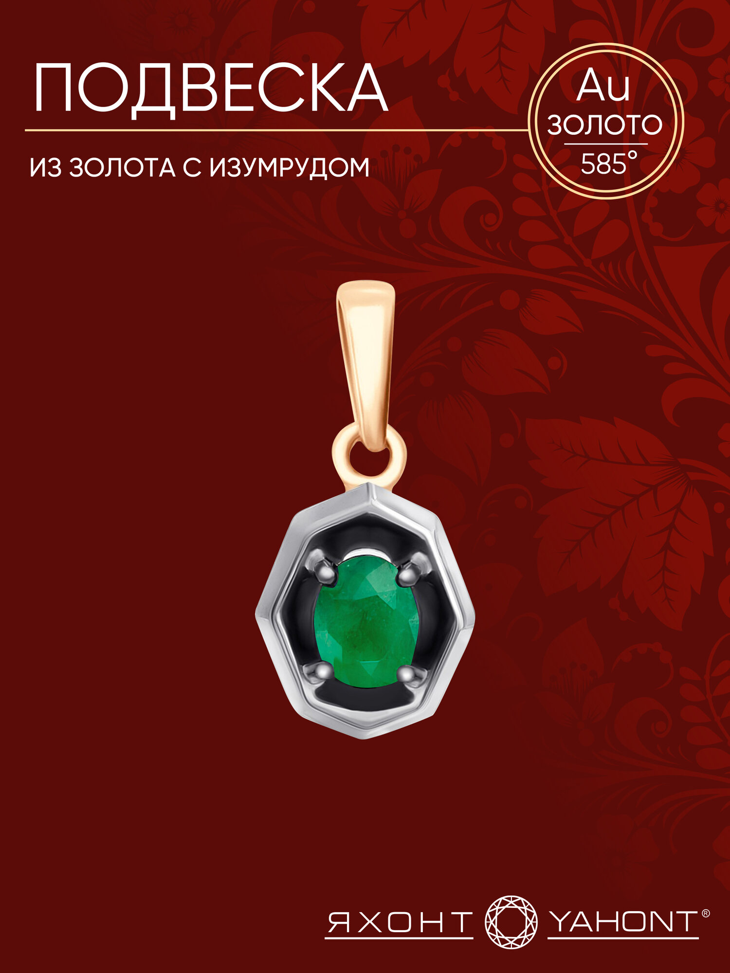 Подвеска Яхонт, красное золото, 585 проба, изумруд