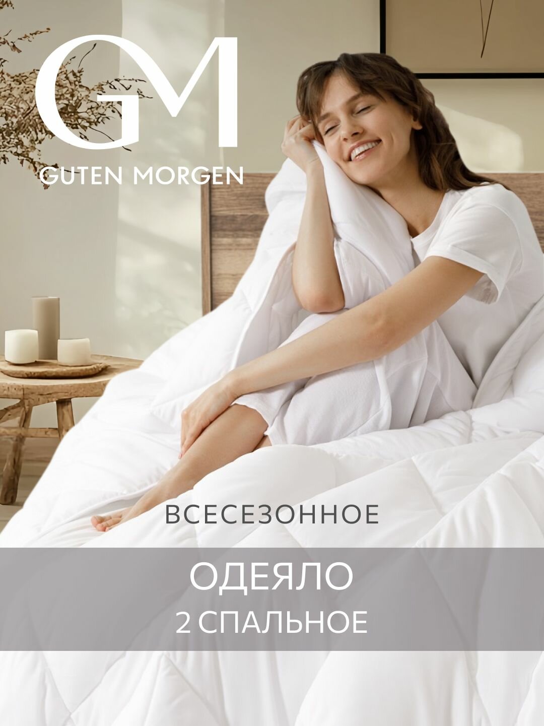 Одеяло Guten Morgen 2 спальное всесезонное 172x205 см, цвет: белый, наполнитель - силиконизированное волокно