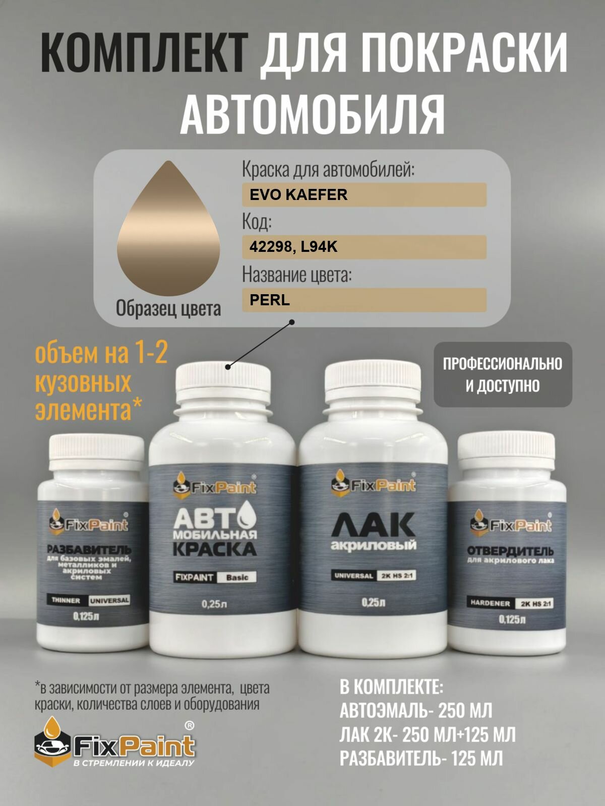 Комплект для покраски EVO KAEFER, код 42298, L94K, PERL, базовая автомобильная эмаль 250 мл, лак 2K 250 мл с отвердителем, разбавитель 125 мл, FixPaint Pro