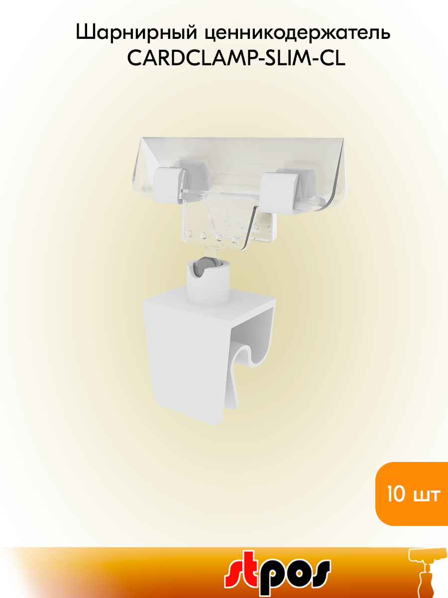Комплект Держатель универсальный шарнирный CARDCLAMP-SLIM-CL Прозрачный - 10 шт