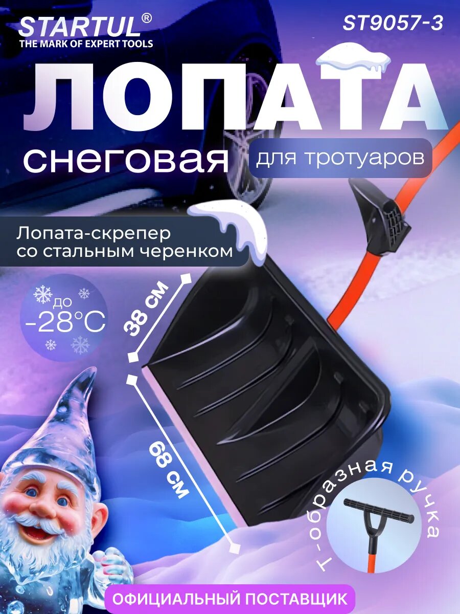 Лопата-скрепер для уборки снега пластмассовая со стальным черенком 680х1440 мм STARTUL Profi (ST9057-3)