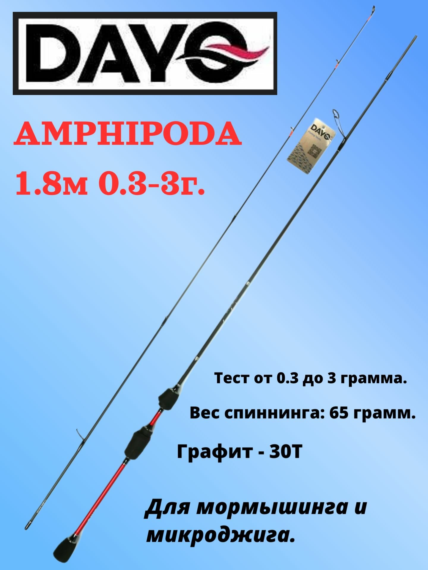Спиннинг DAYO AMPHIPODA 1.8м 0.3-3г.