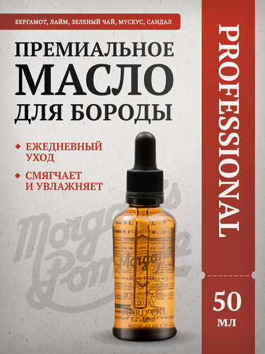 Изображение товара Премиальное масло для бороды Morgan's для всех типов кожи, 50 мл