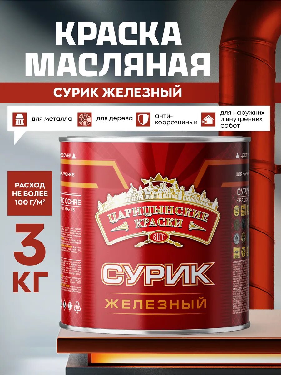 Краска масляная МА-15 сурик железный 3 кг