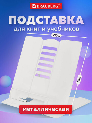 Изображение товара Подставка для книг, учебников настольная школьная большая Brauberg, White, регулируемый угол наклона, металл, 238056