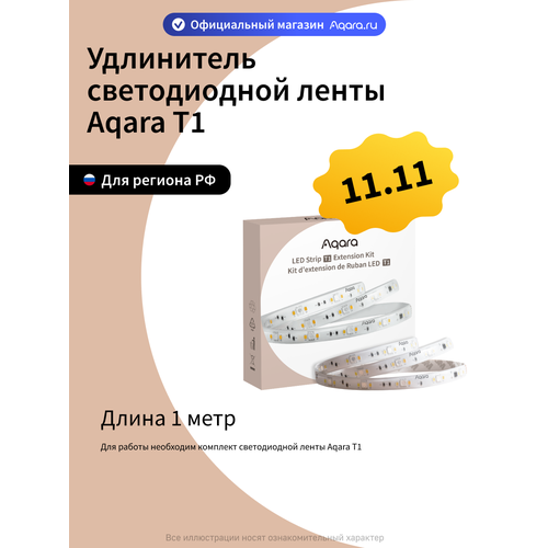 Удлинитель умной светодиодной ленты Aqara T1 RLSE-K01D, 1м, умный дом, белый