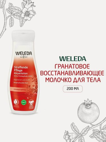 Изображение товара Weleda Гранатовое восстанавливающее молочко для тела, 200 мл