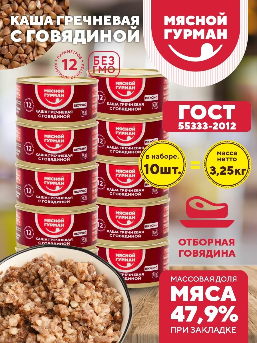 Каша гречневая с говядиной набор 10 шт. по 325 г тушенка говядина с гречкой консервы мясные Мясной Гурман
