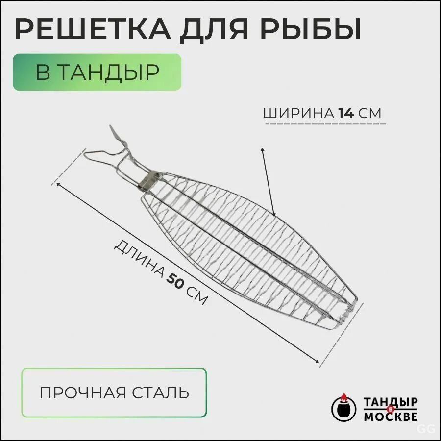 Бестселлер решетка тандыр для рыбы