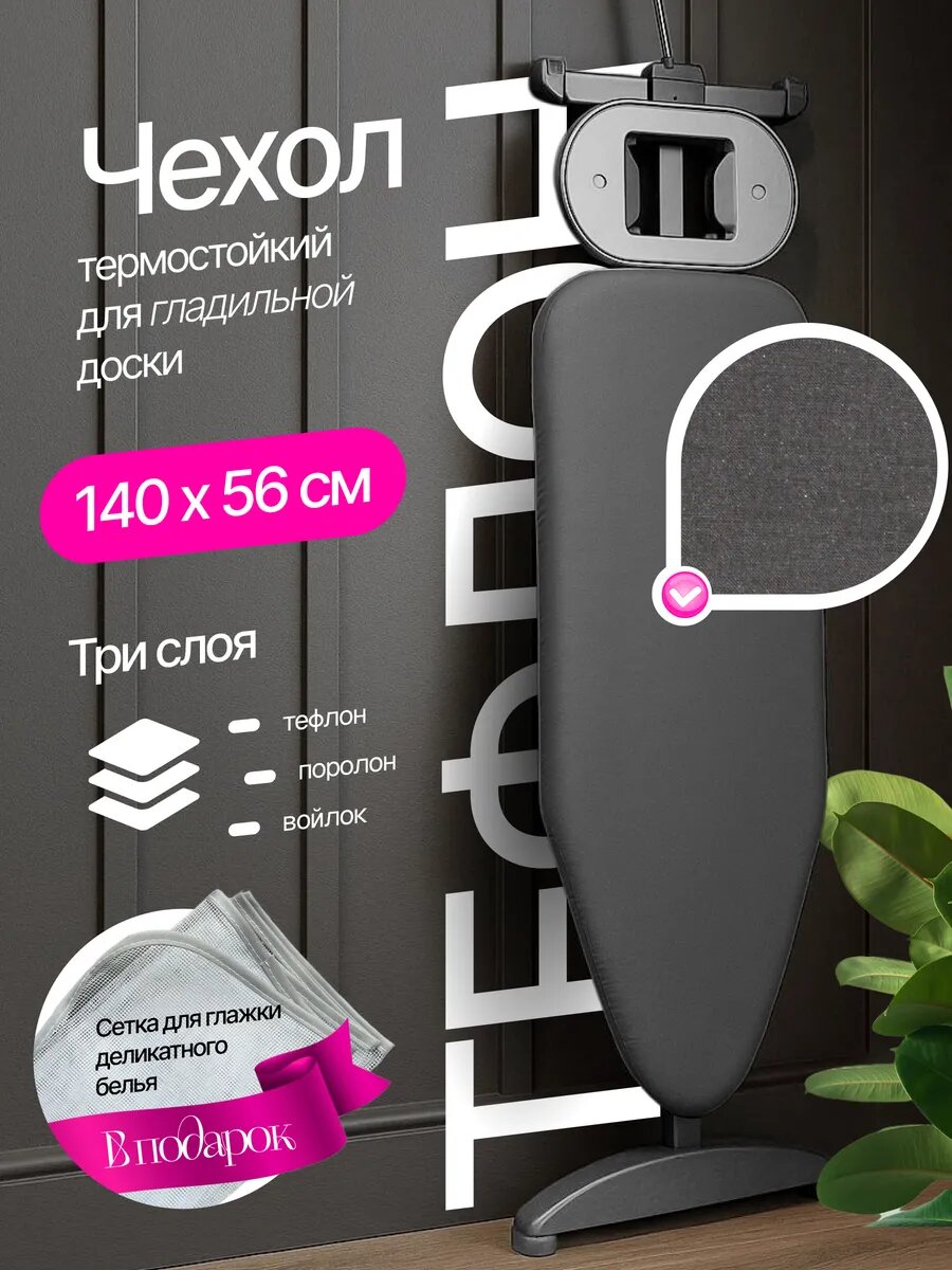 Чехол для гладильной доски 140 на 56 см на шнурке