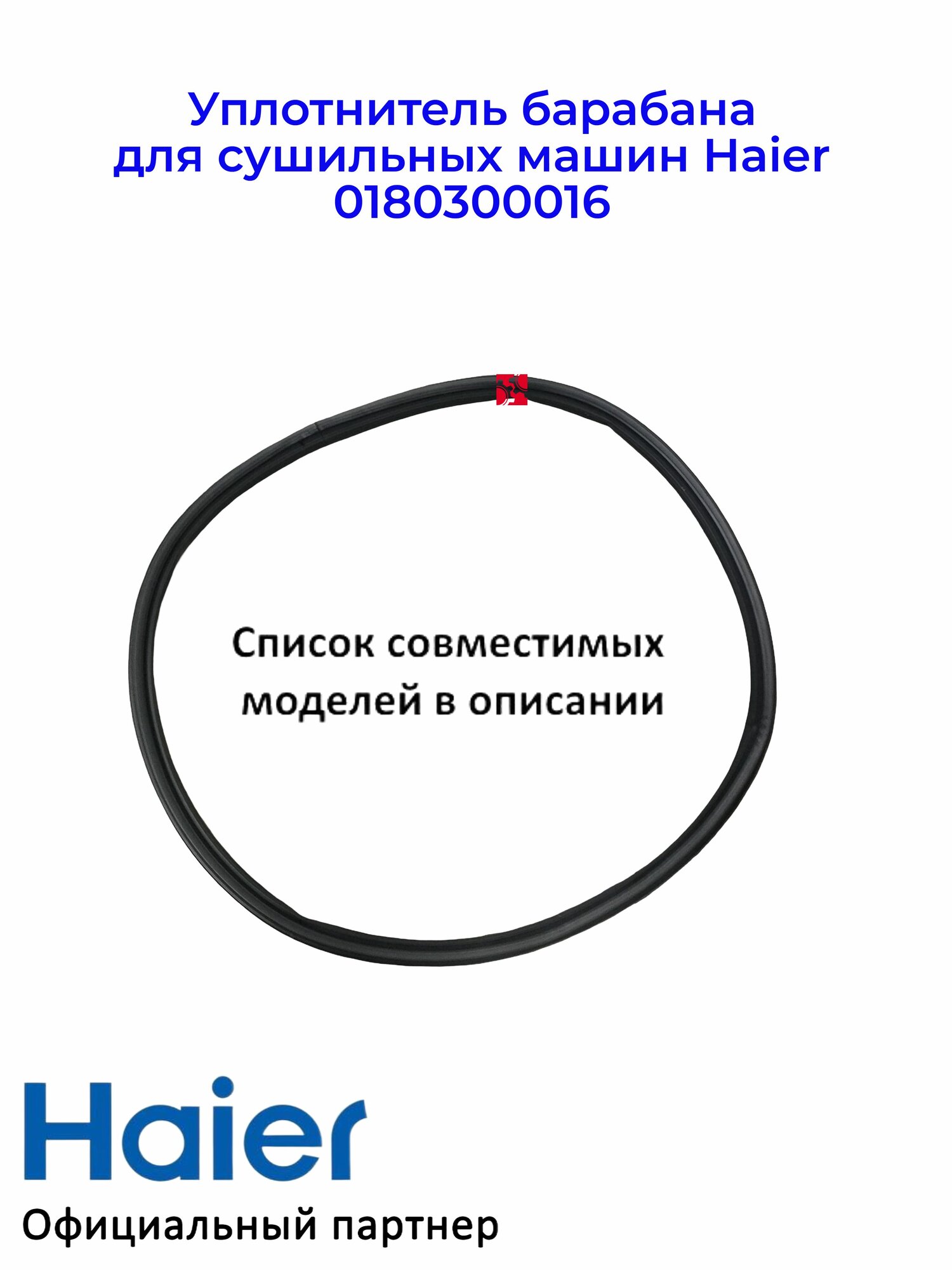 Уплотнитель барабана для сушильных машин Haier 0180300016, Оригинал