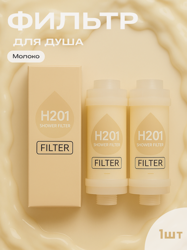 Изображение товара Фильтры для душа H201, Молоко,1 шт, ароматерапия, удаление хлора и ржавчины