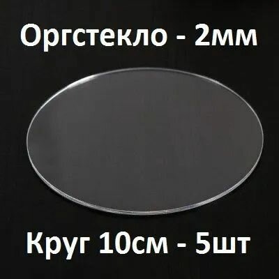 Оргстекло прозрачное круглое 10 см 2 мм 5 шт. / Акрил прозрачный диаметр 100 мм
