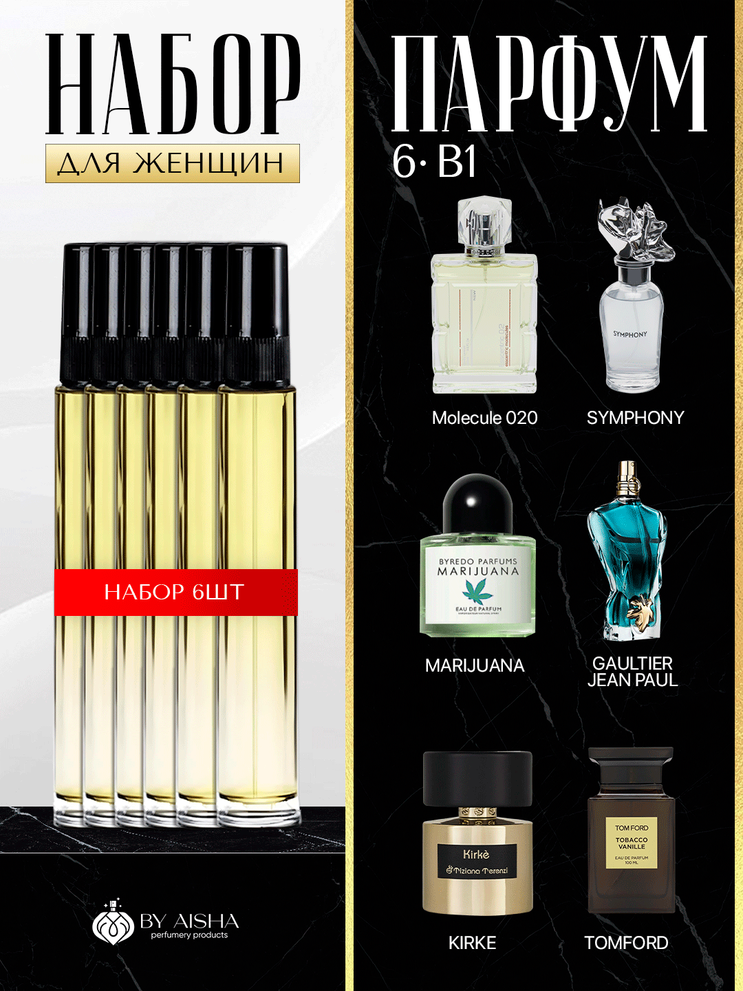 Мужские духи набор, Kirke, Molekula, Symphony, Le Beau, Marijuana, Tobacco Vanille 6в1