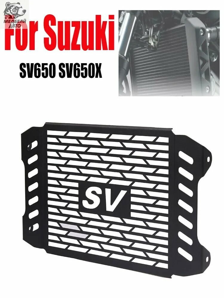 Подходит для Suzuki SV650 SV650X 18-24, модифицированная защитная сетка радиатора