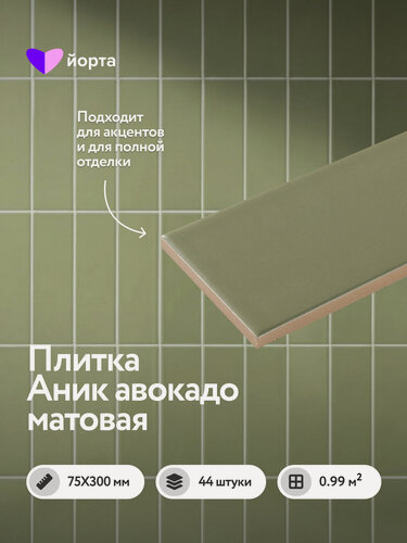 Изображение товара Керамическая плитка настенная для ванной и кухни 30×7,5 см, матовая, мелкоформатная, 44 шт, Аник авокадо, Йорта