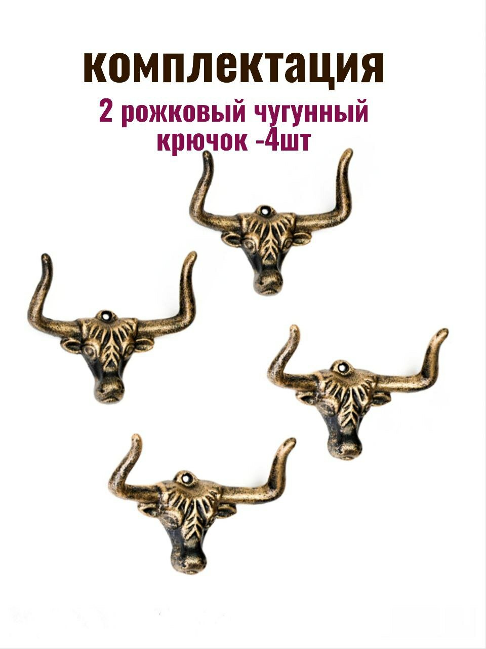 Крючок для одежды чугунный Бык — фото 1