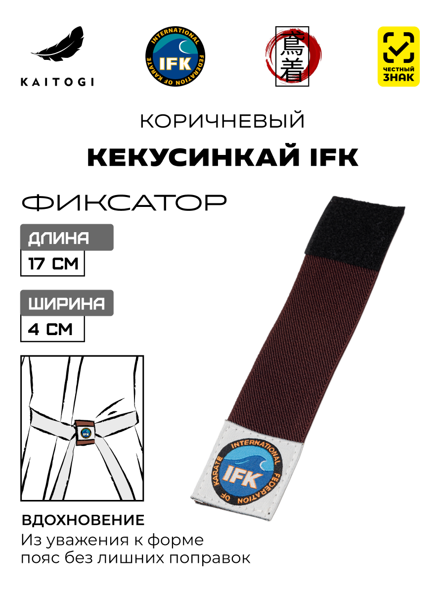 Фиксатор для пояса KAITOGI коричневый для Кекусинкай IFK