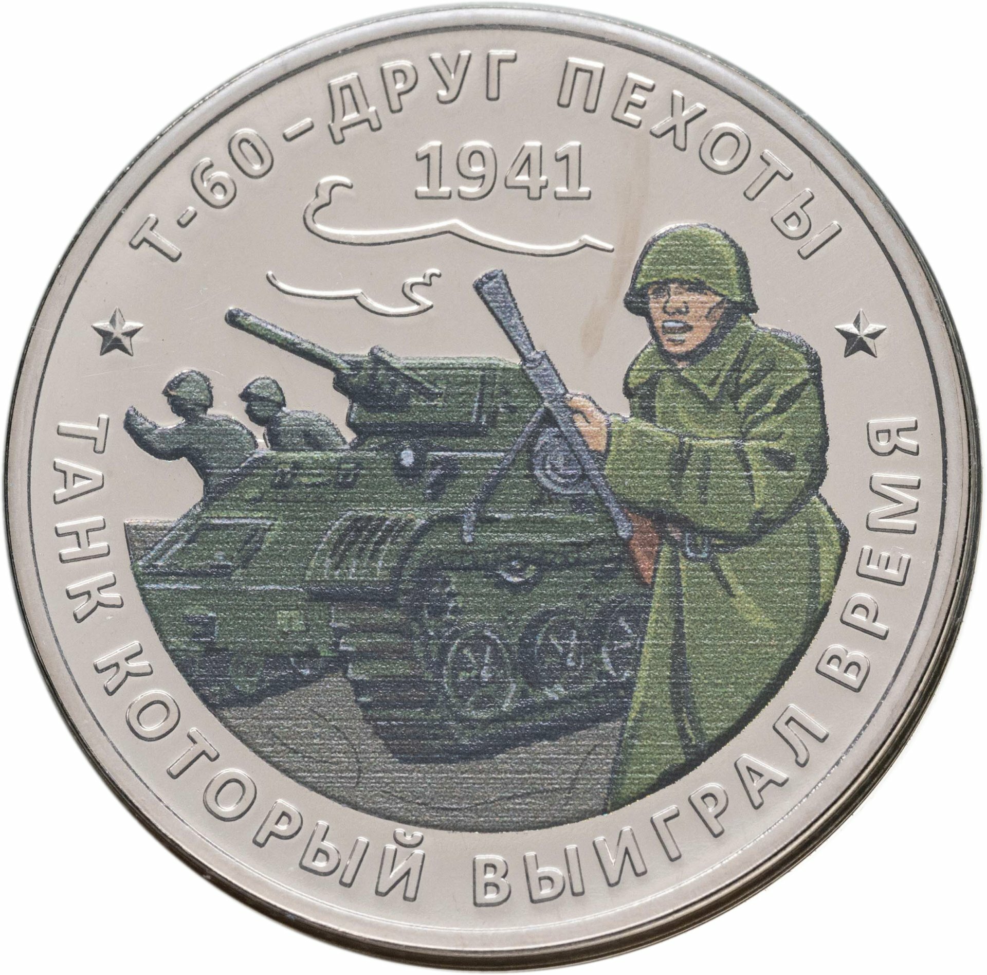 Памятный монетовидный жетон гознак 2025 "Уроки истории Т-60 " в блистере