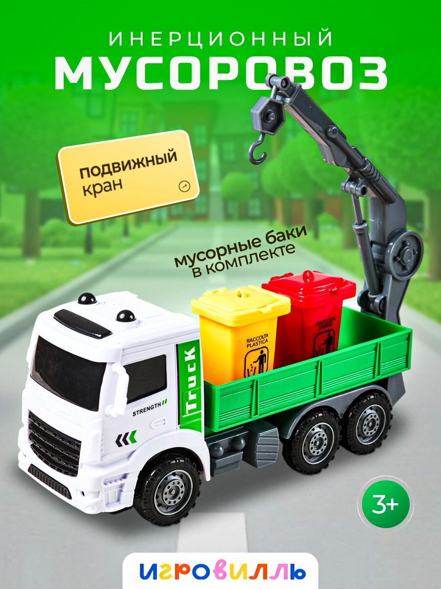 Мусоровоз машинка / Машинки для мальчиков