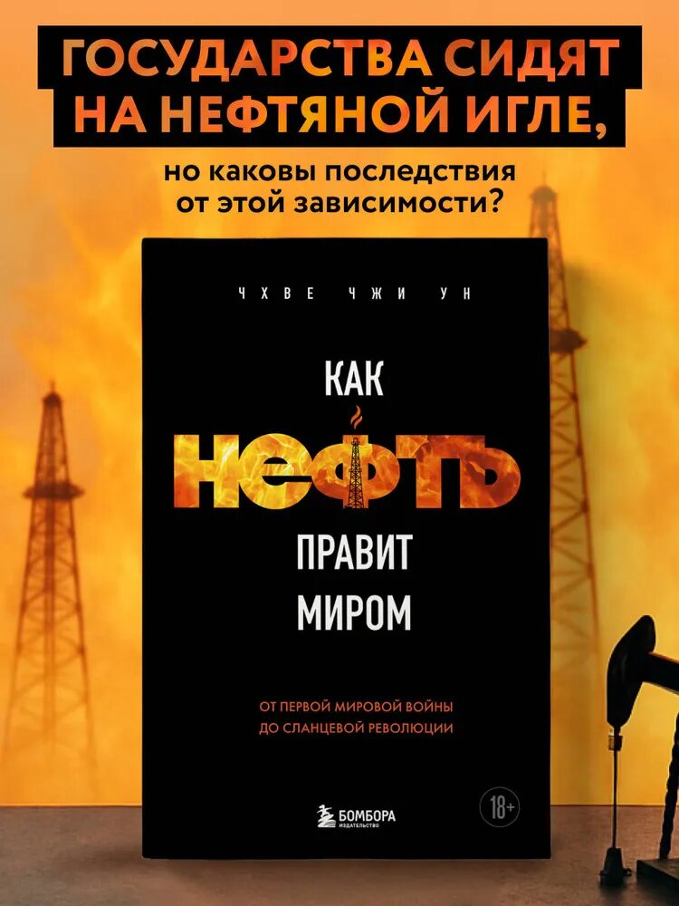 Как нефть правит миром — от Первой мировой войны до сланцевой революции