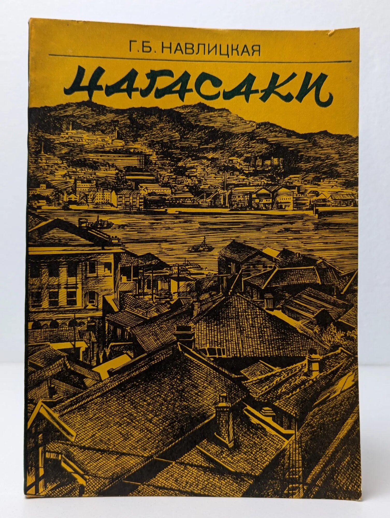 Нагасаки Навлицкая Галина Брониславовна 1979