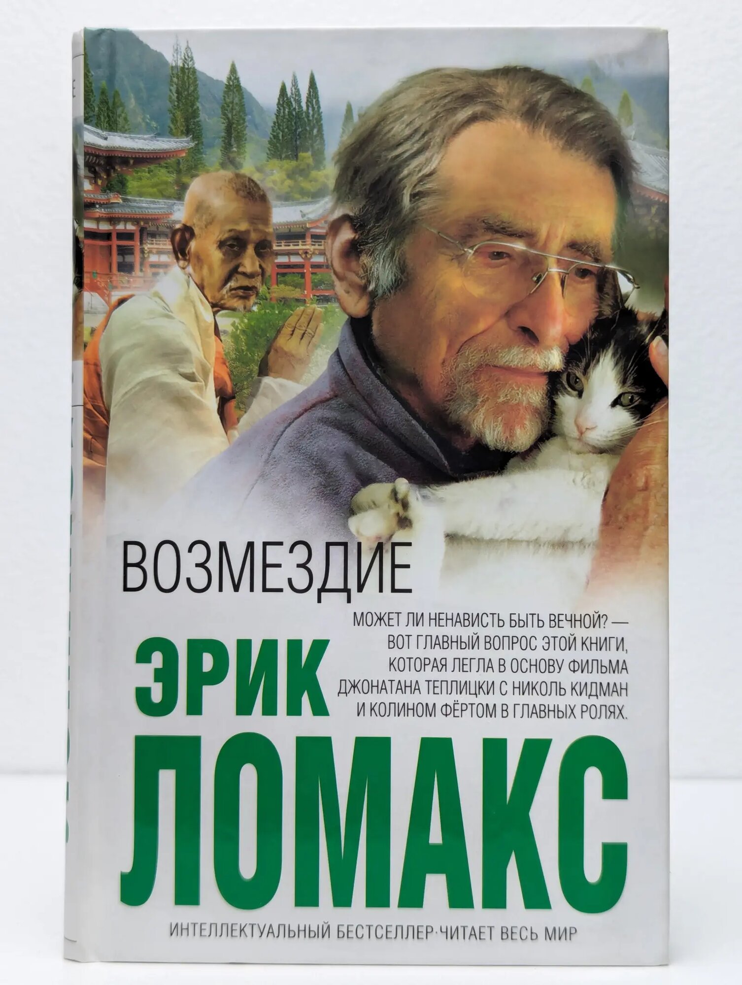 Возмездие Ломакс Эрик 2014