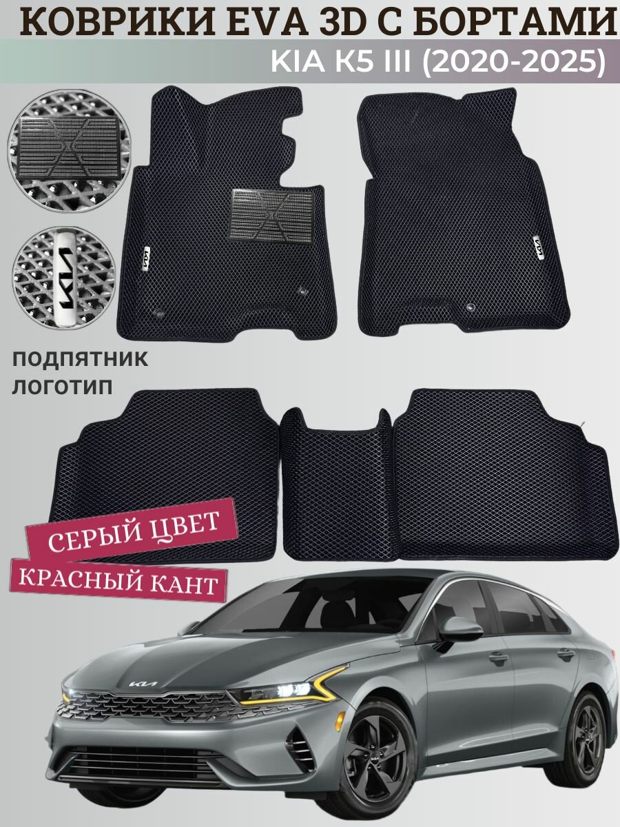 Коврики Киа К5 3 седан / Kia К5 3 (2020-2025) с бортиками, 3D ковры EVA, ЕВА, ЭВА с бортами+подпятник+логотипы