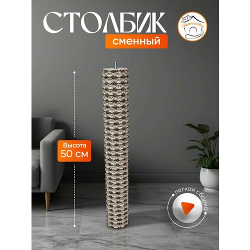 фото Сменный столбик для когтеточки котосчастье, цвет бежевый, 50 см