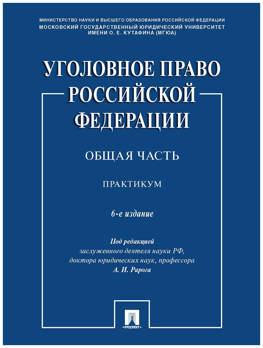 Уголовное право Российской Федерации. Общая часть. 6-е издание. Практикум