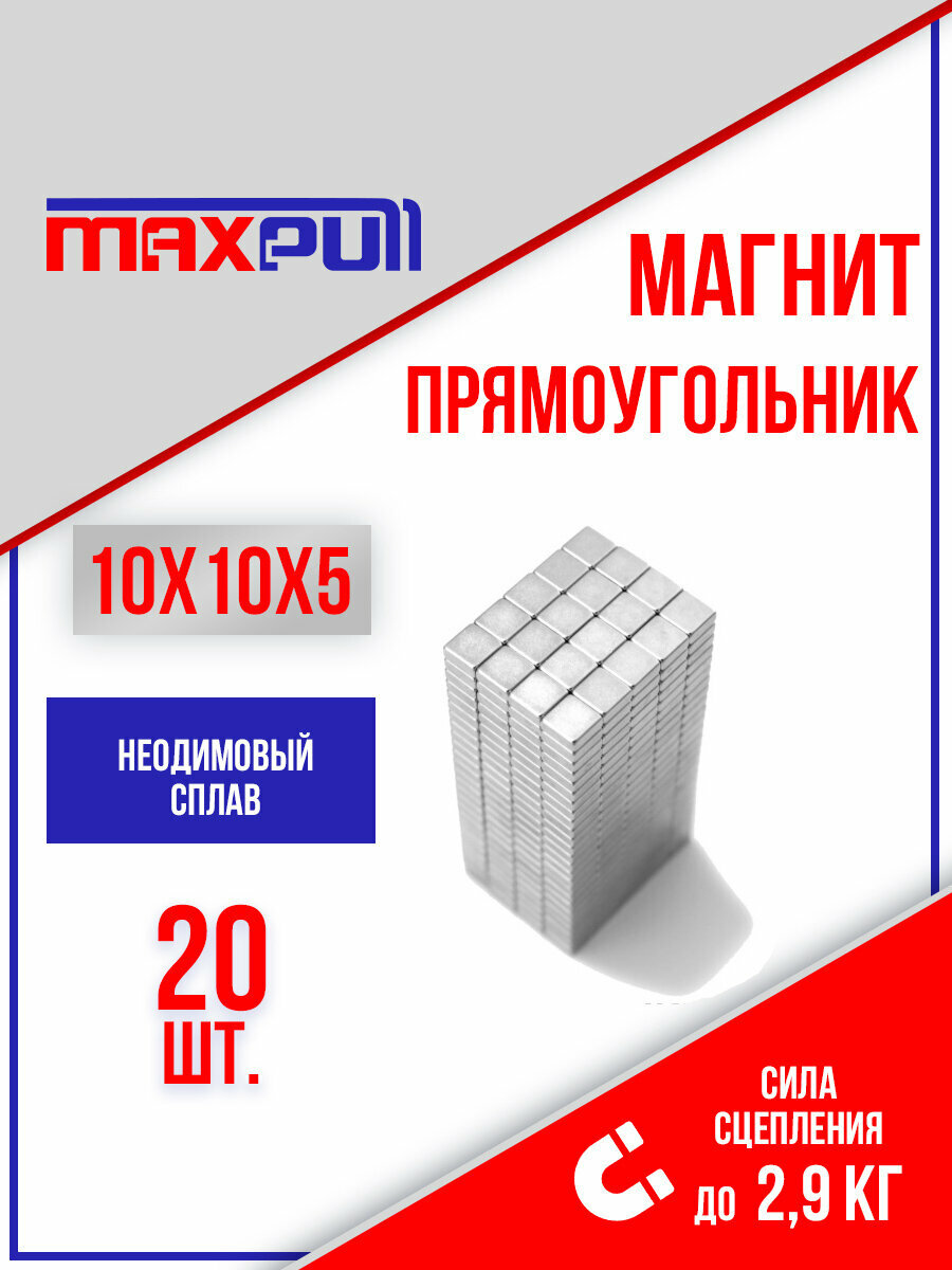 Неодимовые магниты MaxPull прямоугольные 10х10х5 мм набор 20 шт. в тубе