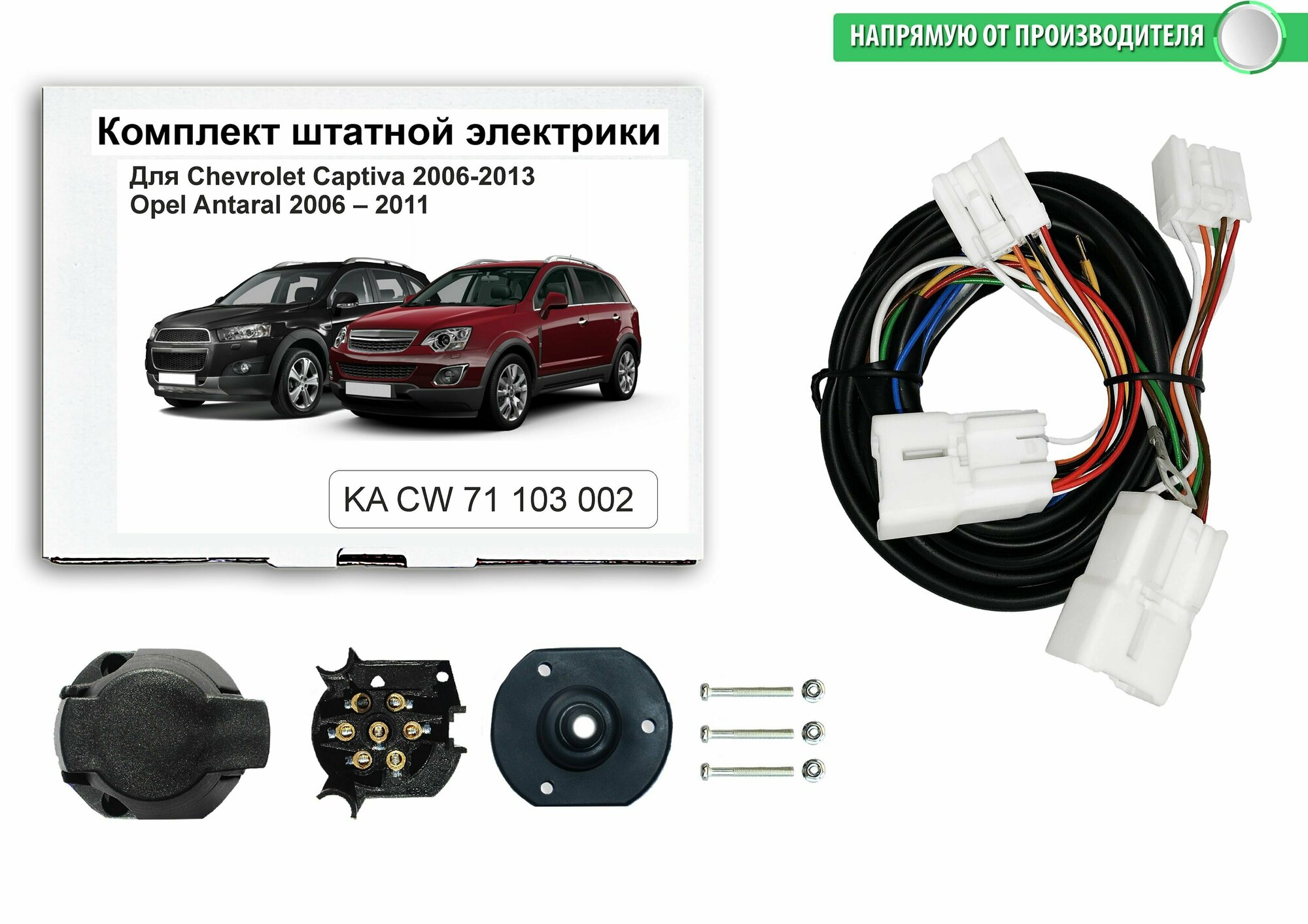 Комплект электропроводки для фаркопа Chevrolet Captiva 2006-2013 и Opel Antara I 2006 -2011 гг со штатными колодками