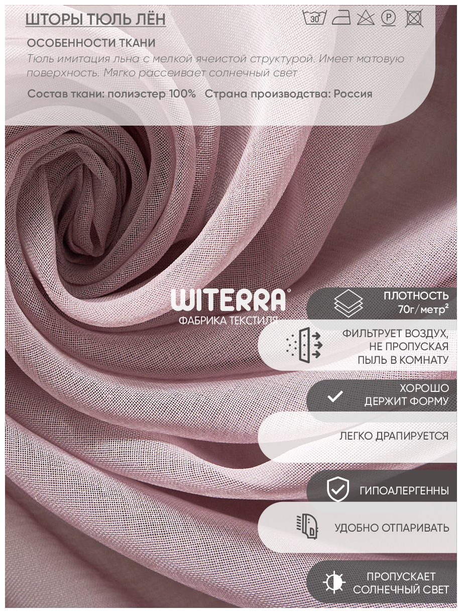 Штора тюль Witerra лен 300*275 см засушенная роза -1шт - фотография № 9