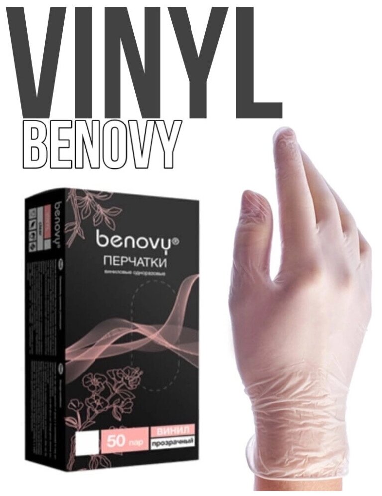 Benovy, Vinyl - перчатки виниловые (прозрачные, XL), 50 пар