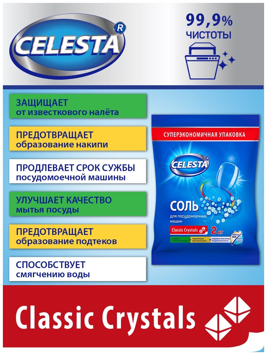 Соль для посудомоечных машин Celesta 2кг - фотография № 17