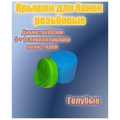 Крышки для банки винтовые диаметр 100 мм голубого цвета 5шт + сливная крышка винтовая 100 мм зеленого цвета 1 шт