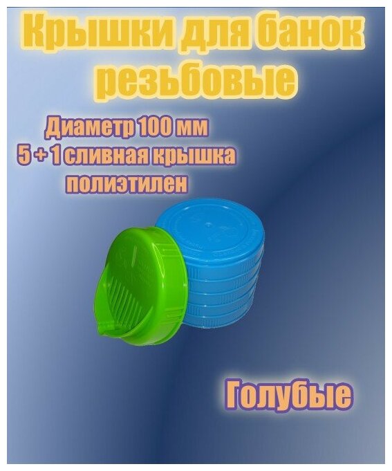 Крышки для банки винтовые диаметр 100 мм голубого цвета 5шт + сливная крышка винтовая 100 мм зеленого цвета 1 шт - фотография № 1