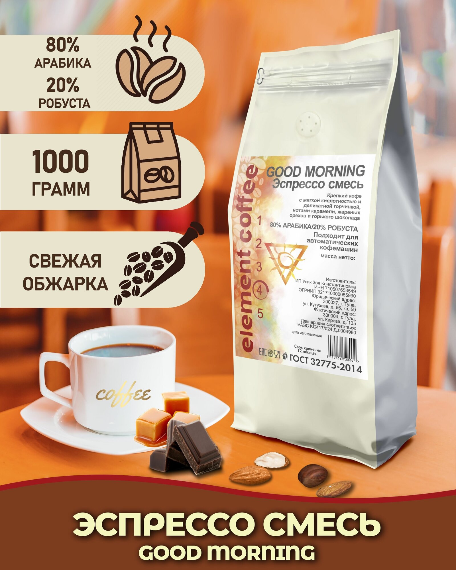 Кофе в зернах эспрессо смесь "GOOD MORNING" арабика / робуста, Бразилия Моджиана /Индия Черри 1 кг