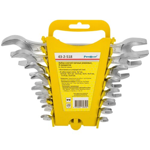 Набор ключей гаечных рожковых, углеродистая сталь, 8 предметов, (уп.)