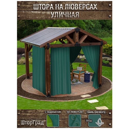 Штора уличная зеленая 140*260
