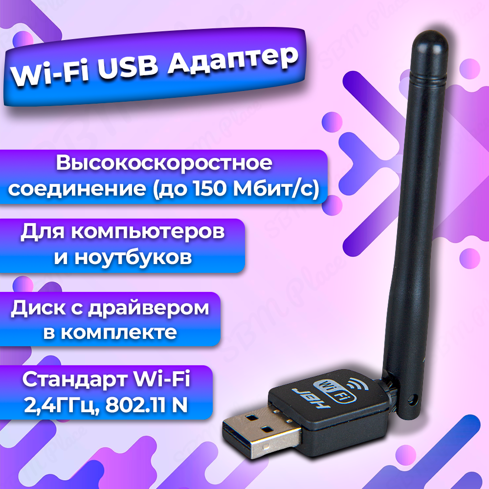 Адаптер Wi-Fi USB беспроводной с антенной / Wi-Fi модуль / Адаптер для компьютеров и ноутбуков