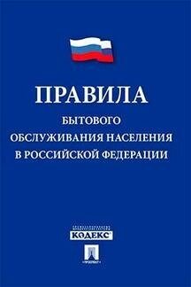 Правительство РФ "Правила бытового обслуживания населения в Российской Федерации"